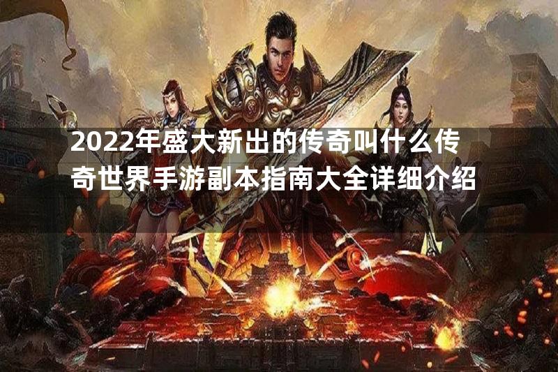 2022年盛大新出的传奇叫什么传奇世界手游副本指南大全详细介绍