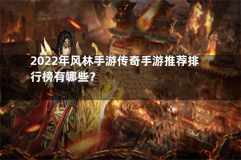 2022年风林手游传奇手游推荐排行榜有哪些？