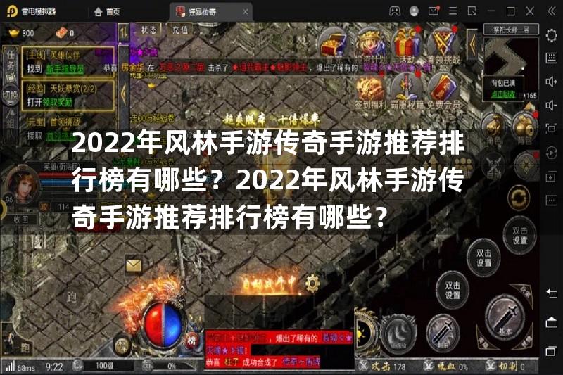 2022年风林手游传奇手游推荐排行榜有哪些？2022年风林手游传奇手游推荐排行榜有哪些？