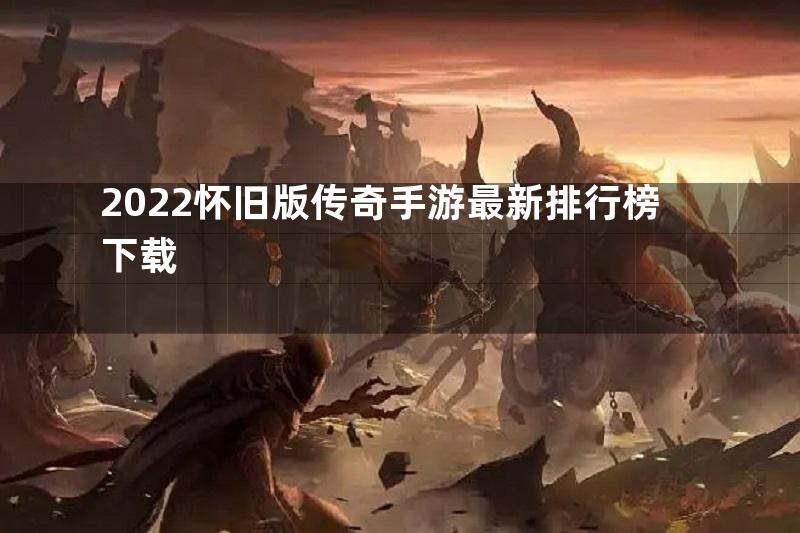 2022怀旧版传奇手游最新排行榜下载