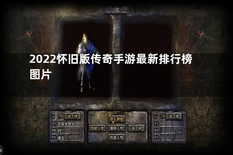 2022怀旧版传奇手游最新排行榜图片