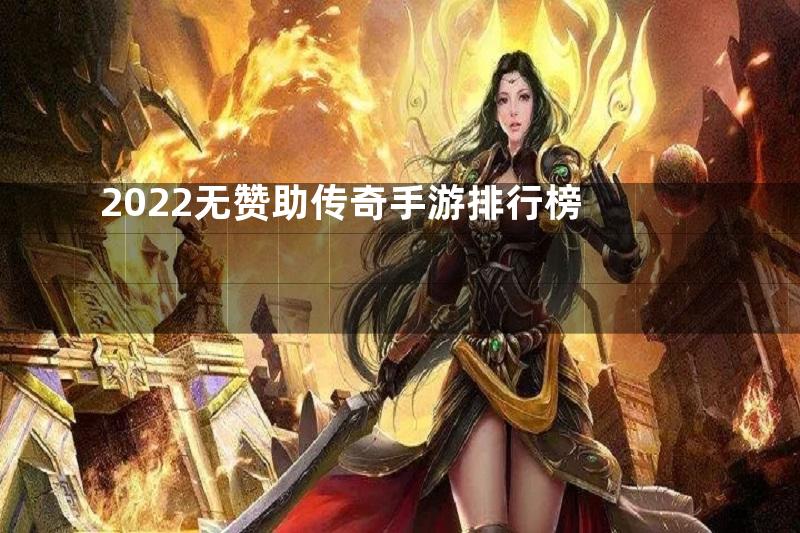 2022无赞助传奇手游排行榜