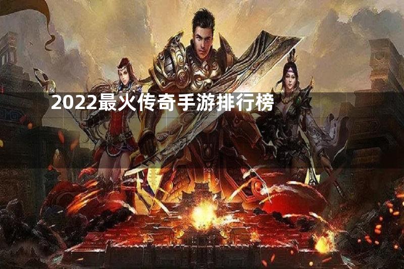 2022最火传奇手游排行榜