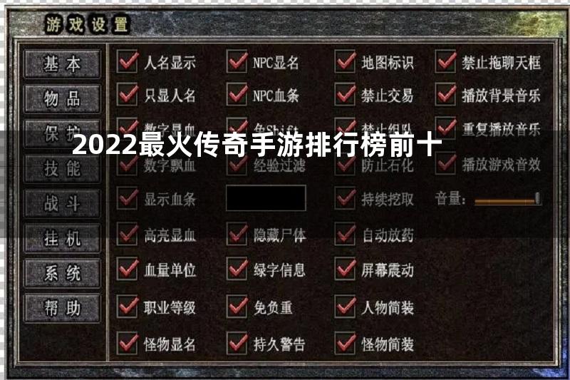 2022最火传奇手游排行榜前十