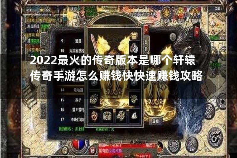 2022最火的传奇版本是哪个轩辕传奇手游怎么赚钱快快速赚钱攻略