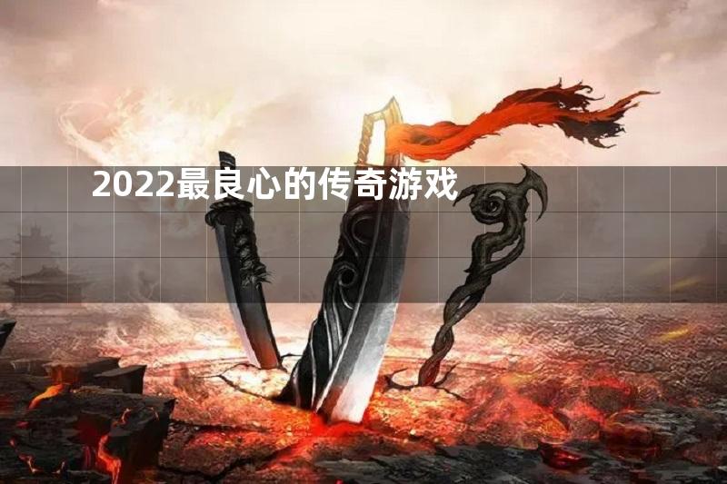 2022最良心的传奇游戏