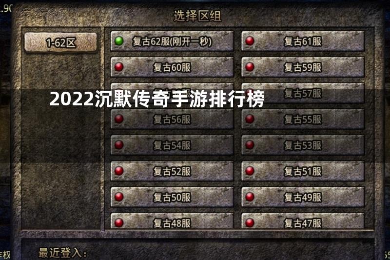 2022沉默传奇手游排行榜