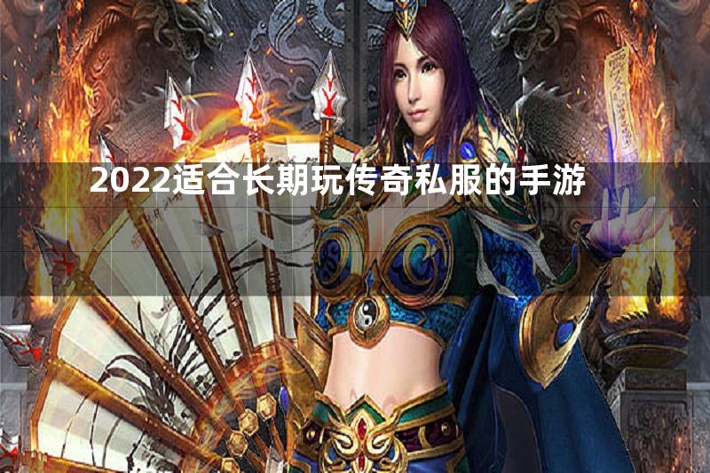 2022适合长期玩传奇私服的手游