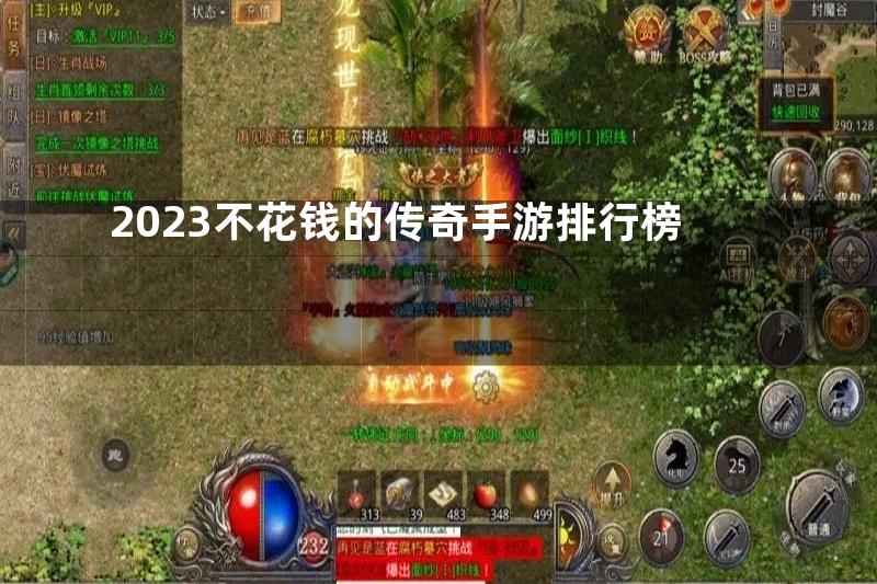 2023不花钱的传奇手游排行榜