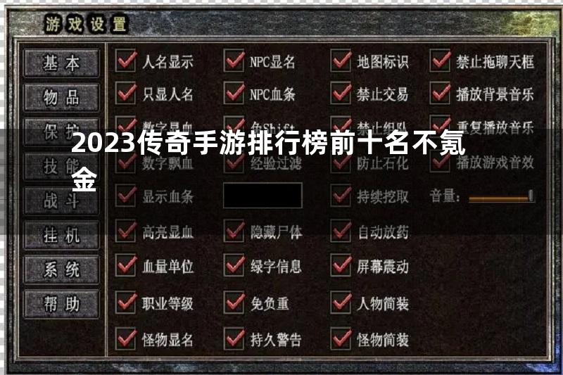 2023传奇手游排行榜前十名不氪金