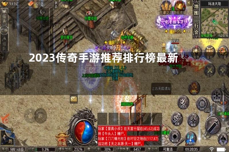 2023传奇手游推荐排行榜最新