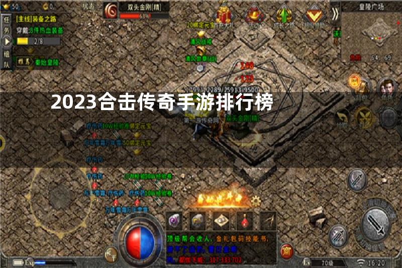 2023合击传奇手游排行榜