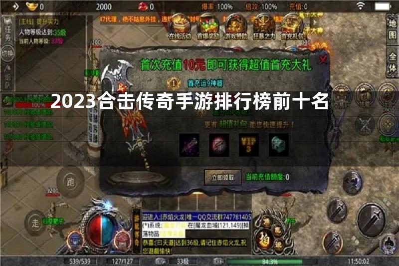 2023合击传奇手游排行榜前十名