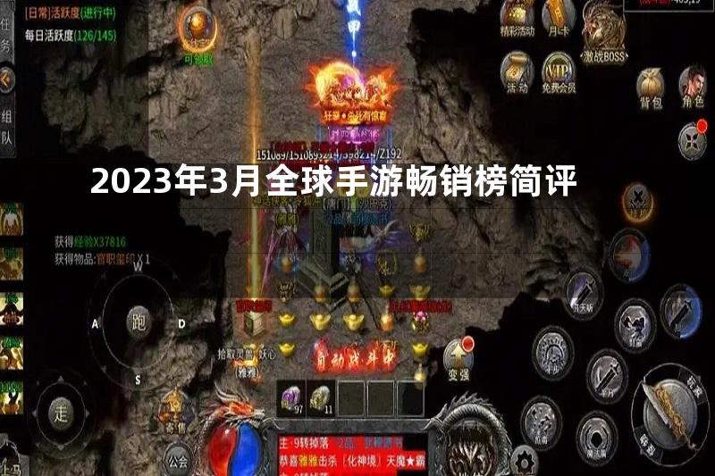 2023年3月全球手游畅销榜简评