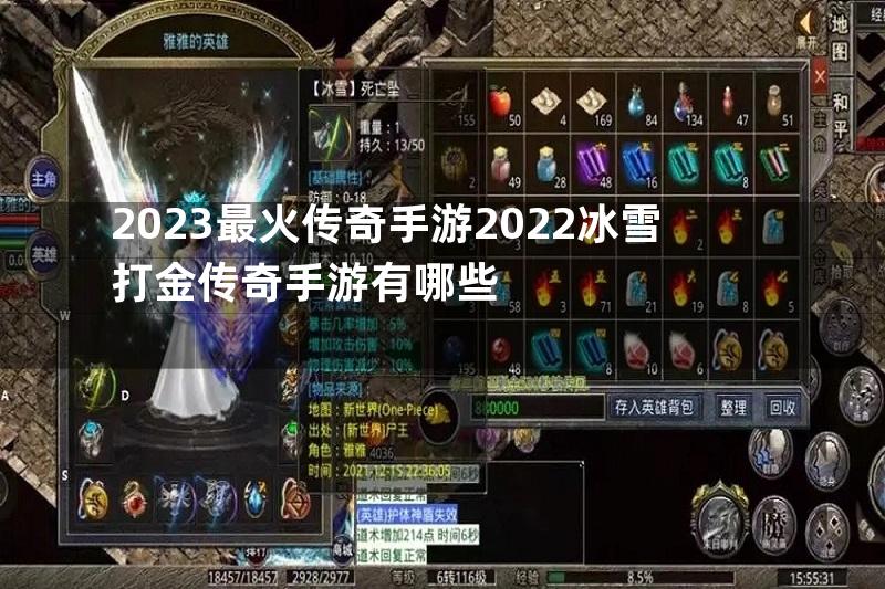 2023最火传奇手游2022冰雪打金传奇手游有哪些