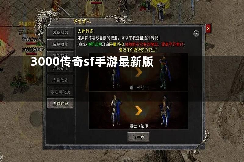 3000传奇sf手游最新版