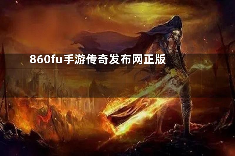 860fu手游传奇发布网正版