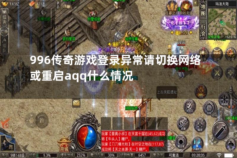 996传奇游戏登录异常请切换网络或重启aqq什么情况