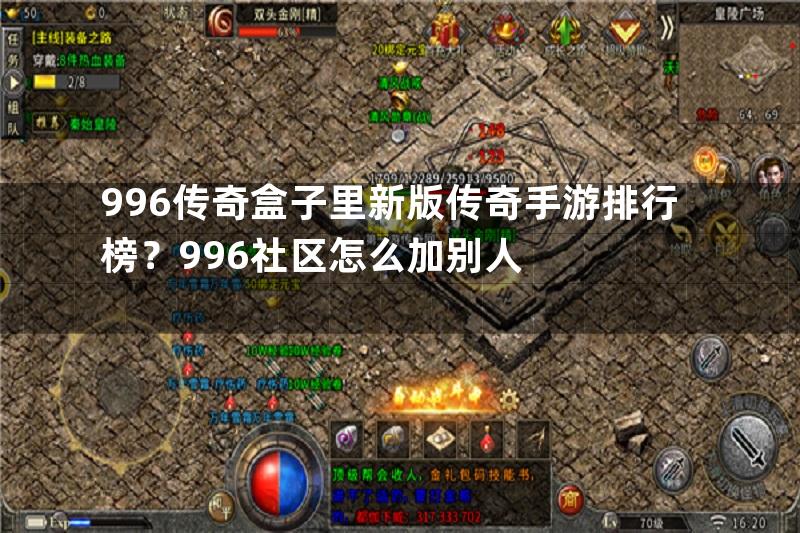 996传奇盒子里新版传奇手游排行榜？996社区怎么加别人