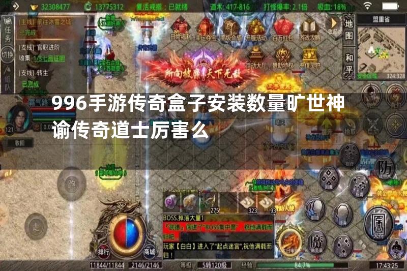 996手游传奇盒子安装数量旷世神谕传奇道士厉害么