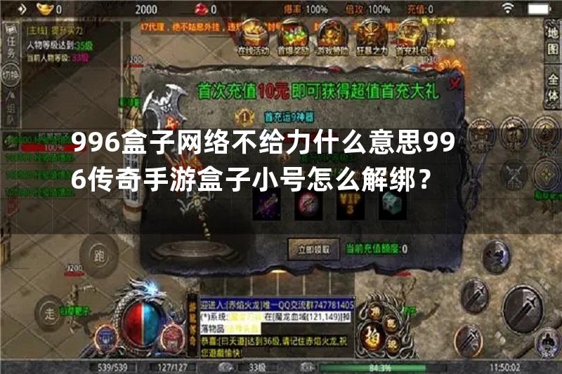 996盒子网络不给力什么意思996传奇手游盒子小号怎么解绑？