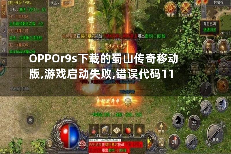 OPPOr9s下载的蜀山传奇移动版,游戏启动失败,错误代码11