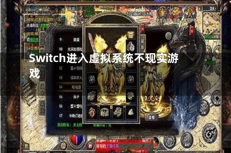 Switch进入虚拟系统不现实游戏