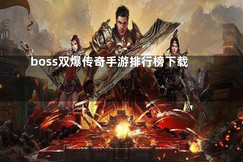 boss双爆传奇手游排行榜下载