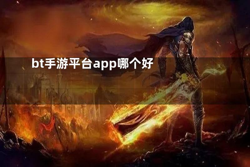 bt手游平台app哪个好