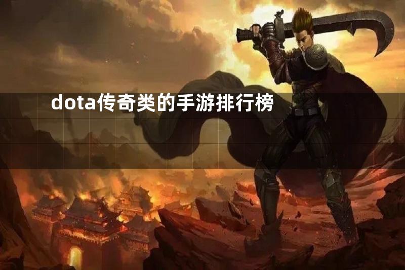 dota传奇类的手游排行榜