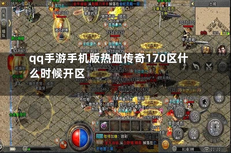 qq手游手机版热血传奇170区什么时候开区