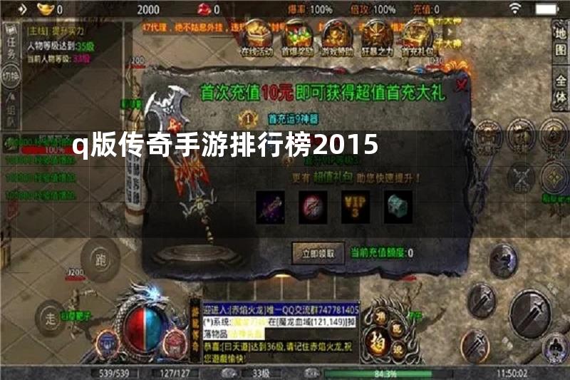 q版传奇手游排行榜2015