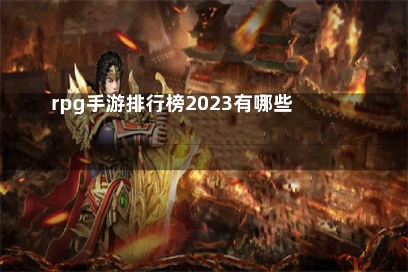 rpg手游排行榜2023有哪些