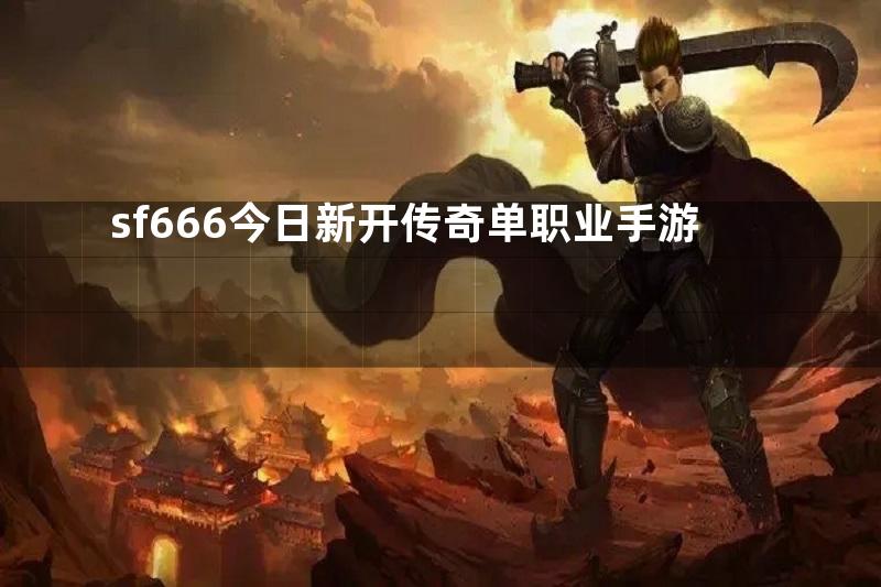 sf666今日新开传奇单职业手游