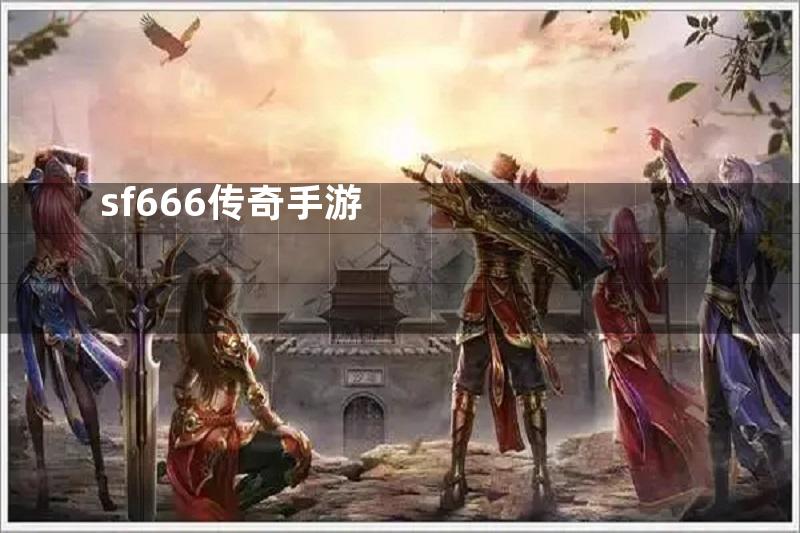 sf666传奇手游