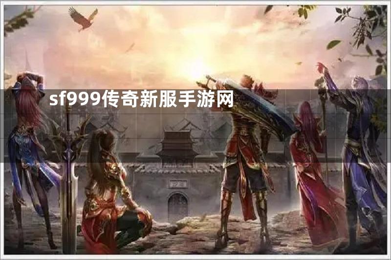 sf999传奇新服手游网