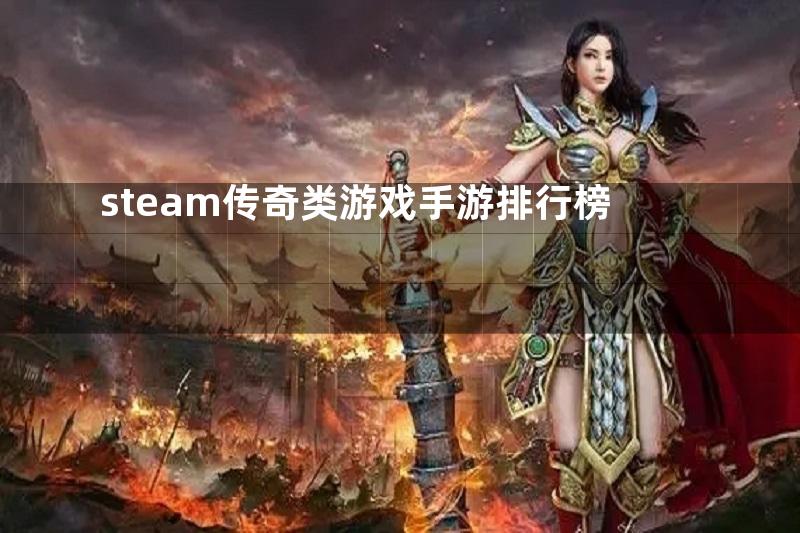 steam传奇类游戏手游排行榜