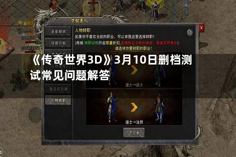 《传奇世界3D》3月10日删档测试常见问题解答