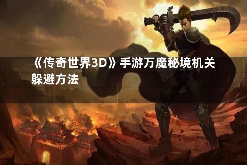 《传奇世界3D》手游万魔秘境机关躲避方法