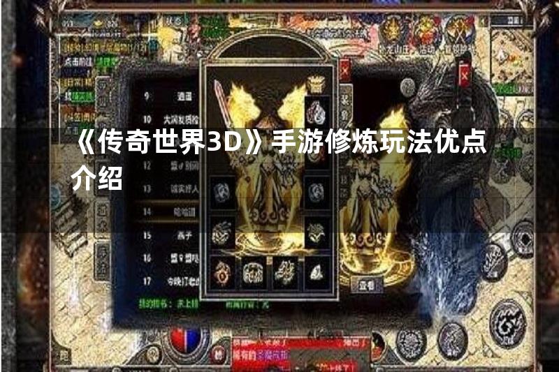 《传奇世界3D》手游修炼玩法优点介绍