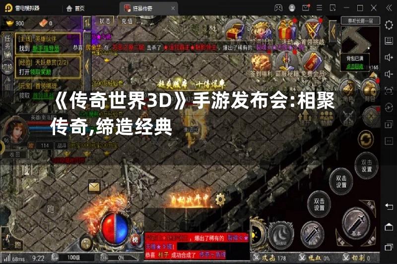 《传奇世界3D》手游发布会:相聚传奇,缔造经典