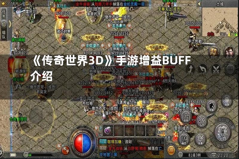 《传奇世界3D》手游增益BUFF介绍