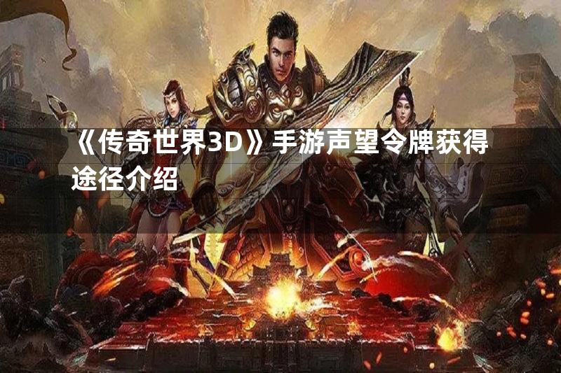 《传奇世界3D》手游声望令牌获得途径介绍