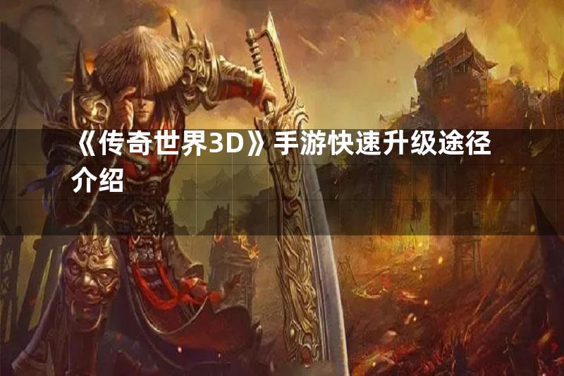 《传奇世界3D》手游快速升级途径介绍