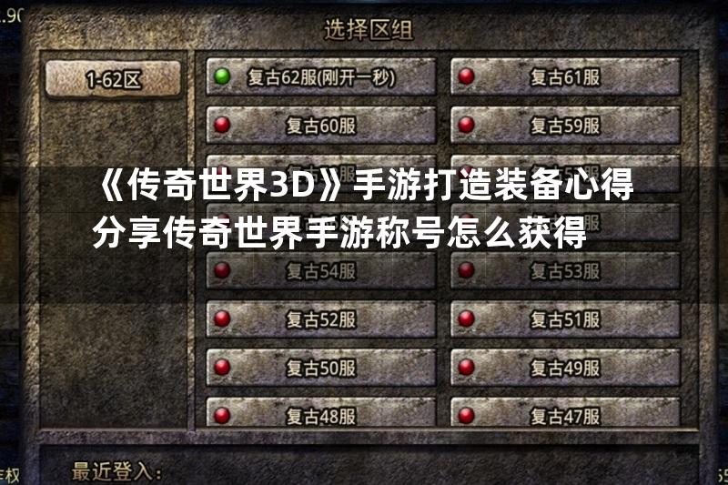 《传奇世界3D》手游打造装备心得分享传奇世界手游称号怎么获得