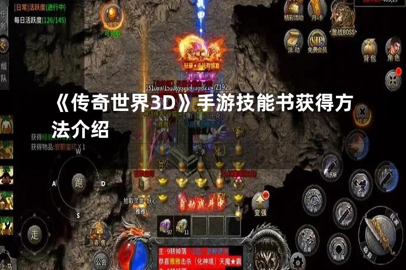 《传奇世界3D》手游技能书获得方法介绍