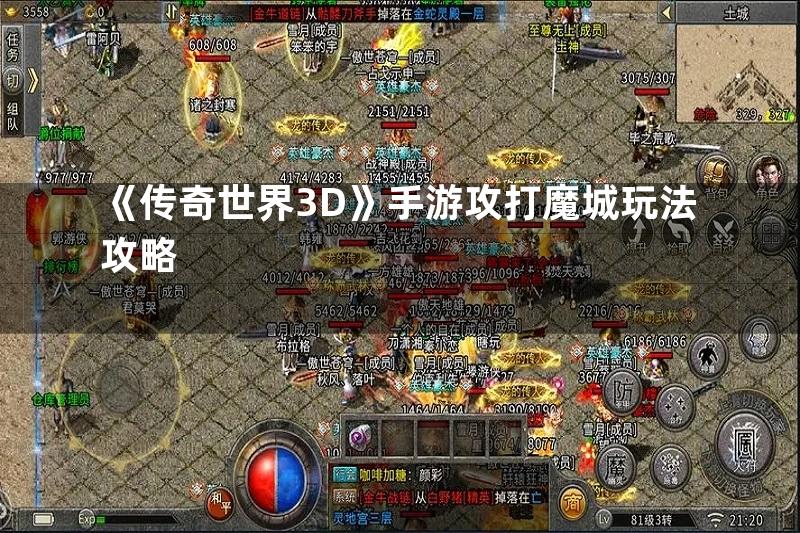 《传奇世界3D》手游攻打魔城玩法攻略