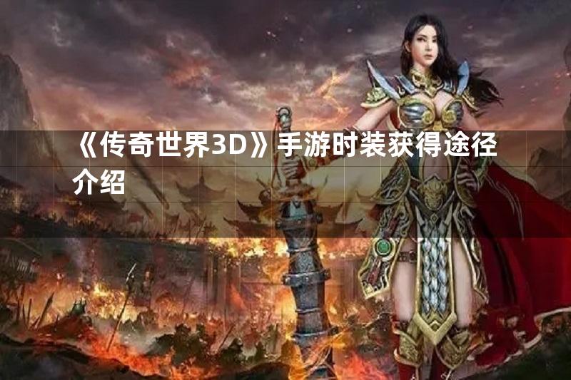 《传奇世界3D》手游时装获得途径介绍