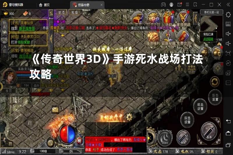 《传奇世界3D》手游死水战场打法攻略