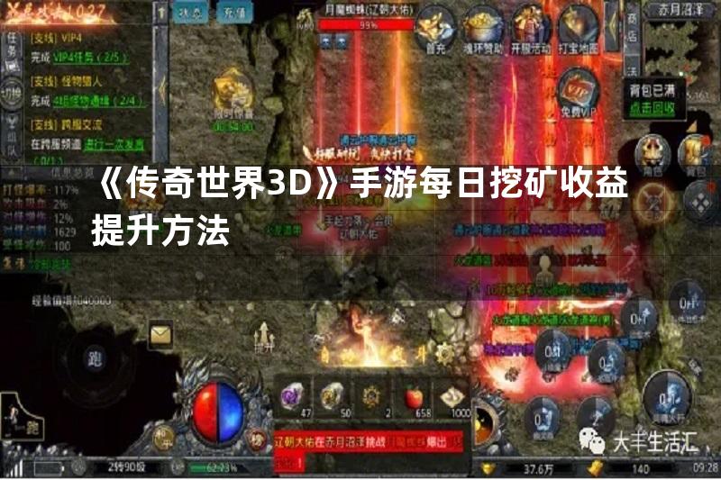 《传奇世界3D》手游每日挖矿收益提升方法